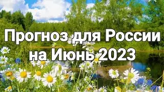 Прогноз для России на Июнь 2023г.