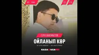 СЕРІК ШӘЛІМБЕТОВ. ОЙЛАНЫП КӨР.  БАҒАСЫН БЕРІП ЖІБЕРІҢІЗДЕР?  SERIK SHALIMBETOV