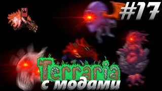 ЧЕТЫРЕ БОССА В ОДНОМ ВИДЕО - Террария с модами #17