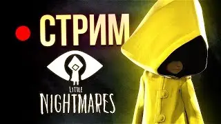 СТРИМ LITTLE NIGHTMARES  / ПЕРВАЯ ЧАСТЬ / И СНОВА ЗАТУПЫ [СТРИМ №1]