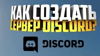 КАК СОЗДАТЬ СЕРВЕР В DISCORD ОБУЧЕНИЕ #1