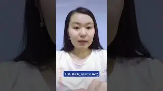Ақшадан басқа РИЗЫҚ бар ма?