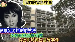 《電影往事#12》選擇離世的方法，李婷所遇非人，身世可憐，從此影城傳出怪事！