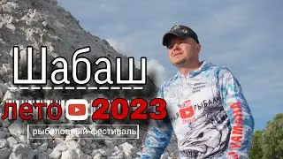 Шабаш - лето 2023 Кузьмин К.Е.| СОМ на Москва-реке| Рыболовный фестиваль