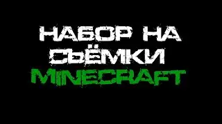 НАБОР НА СЪЁМКИ! Набор в актёров майнкрафт. Заходи!