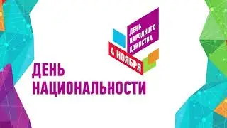 день национальности день народного единства футаж ЗАСТАВКА