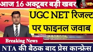 UGC NET Exam 2024 Result Date | Ugc Net JRF 2024 Result Latest News| UGC NET RE Exam 2024 Result