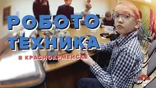 Робототехника в Красноармейске: строим будущее в ДЮЦе
