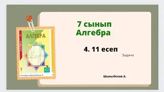 алгебра 7 сынып 4.11 есеп. Шыныбеков 7 класс 4.11 задача