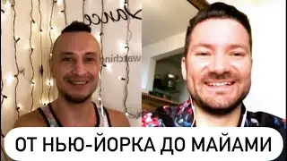 🔴 Как найти любовь в США 🔴 Разница менталитетов 🔴 Услышать внутренний голос 🔴 Коуч техники