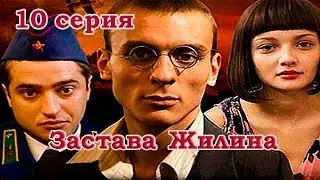 Военный сериал - Застава Жилина 10 серия (2008) HD