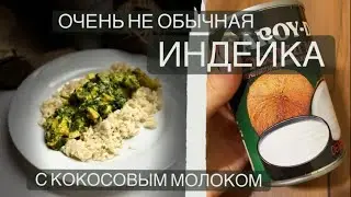 Индейка с кокосовым молоком. Съедят с тарелкой!!! #рецепты #чтоприготовить