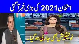 Big announcement exam 2021 Students/supply exam 2021/improve exam 2021/tips mudassar/exam 2021