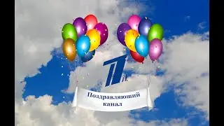 Поздравление с Днем Рождения для Нины Алексеевны!