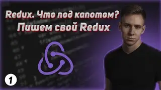 Redux под капотом. Пишем свой Redux. Функции createStore и combineReducers