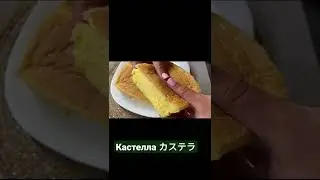 Кастелла カステラ, kasutera