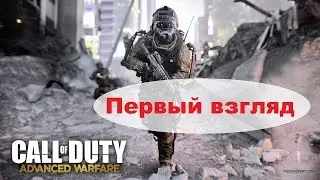 Call of Duty: Advanced Warfare Первый взгляд