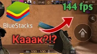 The best settings for the BlueStaks 5 emulator for Standoff 2 at 144 fps without lag!!!