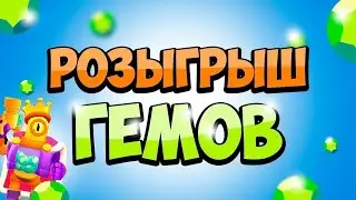 80 гемов бесплатно. Конкурс на гемы😂😂😂