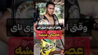 وقتی سانچای افسانه اسطوره موی تای عصبانی میشه #فکت #موی_تای #رزمی
