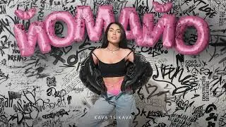 KAVA TSIKAVA - ЙОМАЙО (official audio 2024)