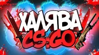 ТОП 5 Халява CS GO 2017 БЕЗ ДЕПОЗИТА!