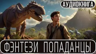 Аудиокнига - Фэнтези - Фантастика про попаданцев. Книга на канале 