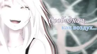 Грустный аниме клип [MIX] - Свободная, как воздух...