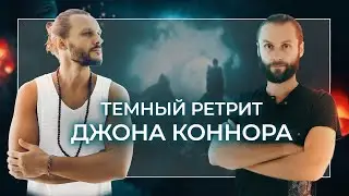 Темный Ретрит Джона Коннора
