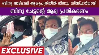 എനിക്ക് കുഴപ്പമൊന്നില്ലാട്ടോ, ബിനു ചേട്ടൻ ആശുപത്രി വിട്ടു | Binu Adimaly | Kollam Sudhi