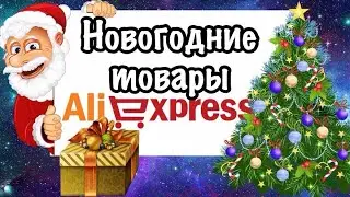 Новогодние товары с AliExpress 1 часть