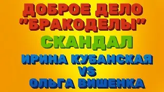 Доброе дело вместе\Бракоделы, треш скандал блогеров - Кубанская и Вишенка\Правдивая Ольга\Мое мнение