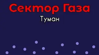 Сектор Газа - Туман (Fl studio 20)