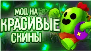 ⚘МОД НА САМЫЕ КРАСИВЫЕ СКИНЫ БРАВЛ СТАРС🔥