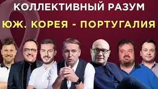 Коллективный разум. ЧМ-2022 Южная Корея - Португалия. Прогноз экспертов