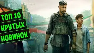 ТОП 10 НОВЫХ ФИЛЬМОВ 2020 ГОДА КОТОРЫЕ УЖЕ ВЫШЛИ В ХОРОШЕМ КАЧЕСТВЕ! ЛУЧШИЕ НОВИНКИ ФИЛЬМОВ!