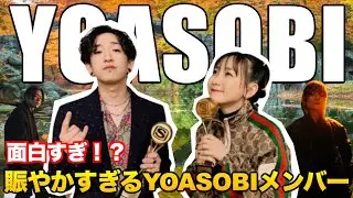 【YOASOBI】賑やかすぎるYOASOBIメンバー