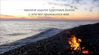 Более всего ищите Царства Божьего!