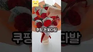 쿠팡 강력 추천템ㅣ돈꽃다발 어렵지 않아요 #쿠팡추천 #어버이날 #어버이날선물