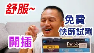 2022快篩教學|老師歸剛a插鼻計畫|申請免費快篩試劑|澎湖小島夫妻與酷小孩