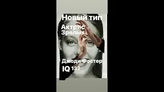 Новый тип зрелых актрис ДЖОДИ ФОСТЕР#франция #женскиеистории#биография #интересное #iq