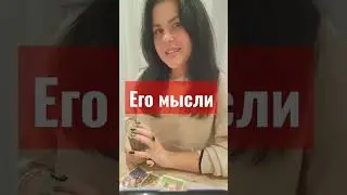 🤴 ЕГО МЫСЛИ СЕГОДНЯ 
