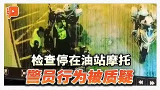 网传警员检查摩托视频 警方出面解释：例行公事