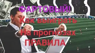 Как выиграть на прогнозах и ставках.Слушайте внимательно.Телеграмм .https://t.me/nasportt