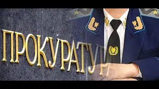Работает местная прокуратура
