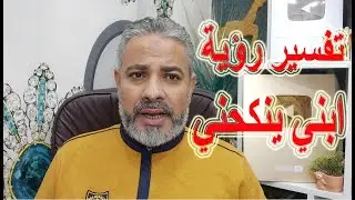 تفسير رؤية ابني ينكحني في المنام | اسماعيل الجعبيري