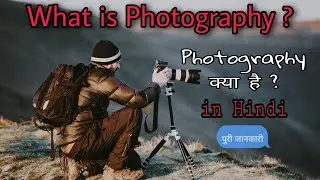 Photography क्या है ?  What is Photography || in Hindi (पुरी जानकारी)||