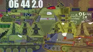 Я СТАЛ СИЛЬНЕЕ!!! ОБ 44 2.0-мультики про танки