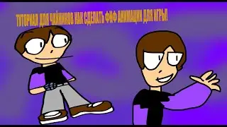 ТУТОРИАЛ ДЛЯ ЧАЙНИКОВ КАК СДЕЛАТЬ ФНФ АНИМАЦИЮ ДЛЯ ИГРЫ!