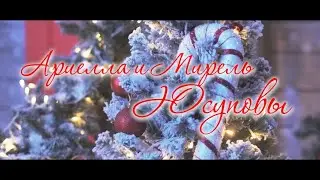 Лучшая новогодняя песня 2023-"Новый год". Мирель и Ариелла Юсуповы #лучшиепесни #новыйгод